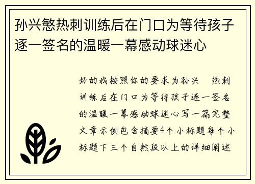 孙兴慜热刺训练后在门口为等待孩子逐一签名的温暖一幕感动球迷心 孙兴慜热刺训练后在门口为等待孩子逐一签名的温暖一幕感动球迷心
