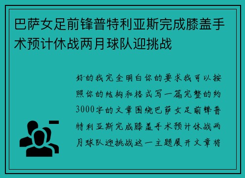 巴萨女足前锋普特利亚斯完成膝盖手术预计休战两月球队迎挑战 巴萨女足前锋普特利亚斯完成膝盖手术预计休战两月球队迎挑战