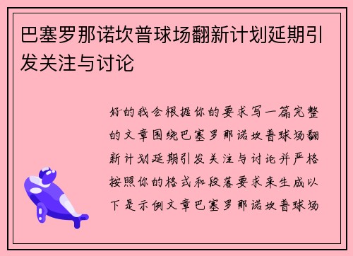 巴塞罗那诺坎普球场翻新计划延期引发关注与讨论 巴塞罗那诺坎普球场翻新计划延期引发关注与讨论