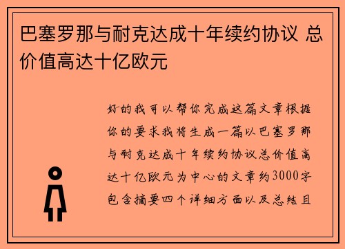 巴塞罗那与耐克达成十年续约协议 总价值高达十亿欧元 巴塞罗那与耐克达成十年续约协议 总价值高达十亿欧元