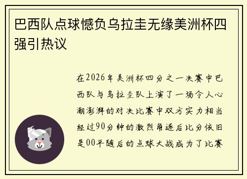 巴西队点球憾负乌拉圭无缘美洲杯四强引热议 巴西队点球憾负乌拉圭无缘美洲杯四强引热议