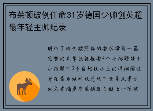布莱顿破例任命31岁德国少帅创英超最年轻主帅纪录 布莱顿破例任命31岁德国少帅创英超最年轻主帅纪录