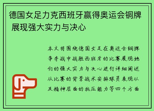 德国女足力克西班牙赢得奥运会铜牌 展现强大实力与决心 德国女足力克西班牙赢得奥运会铜牌 展现强大实力与决心