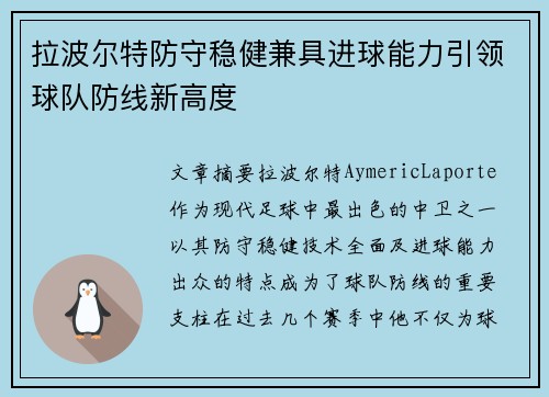 拉波尔特防守稳健兼具进球能力引领球队防线新高度 拉波尔特防守稳健兼具进球能力引领球队防线新高度