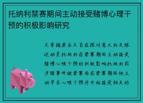 托纳利禁赛期间主动接受赌博心理干预的积极影响研究 托纳利禁赛期间主动接受赌博心理干预的积极影响研究