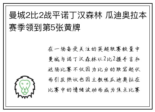 曼城2比2战平诺丁汉森林 瓜迪奥拉本赛季领到第5张黄牌