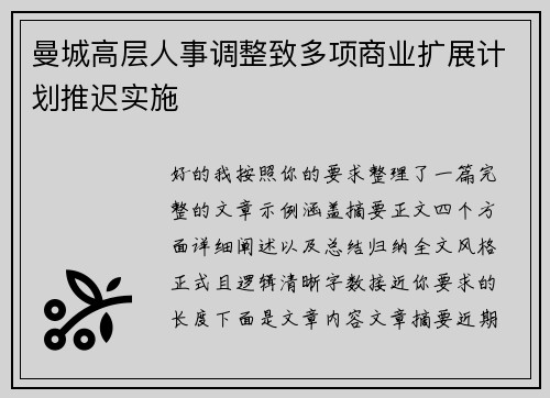曼城高层人事调整致多项商业扩展计划推迟实施