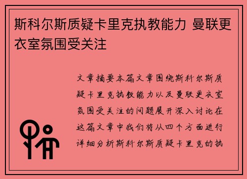 斯科尔斯质疑卡里克执教能力 曼联更衣室氛围受关注 斯科尔斯质疑卡里克执教能力 曼联更衣室氛围受关注