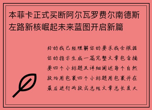 本菲卡正式买断阿尔瓦罗费尔南德斯左路新核崛起未来蓝图开启新篇