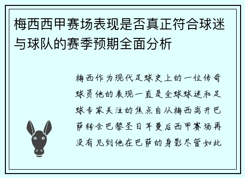 梅西西甲赛场表现是否真正符合球迷与球队的赛季预期全面分析