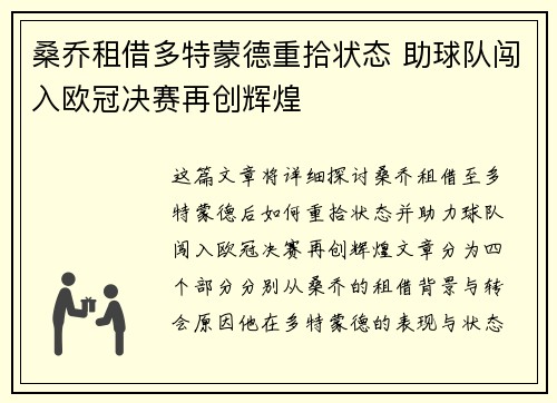 桑乔租借多特蒙德重拾状态 助球队闯入欧冠决赛再创辉煌