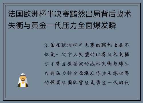 法国欧洲杯半决赛黯然出局背后战术失衡与黄金一代压力全面爆发瞬 法国欧洲杯半决赛黯然出局背后战术失衡与黄金一代压力全面爆发瞬