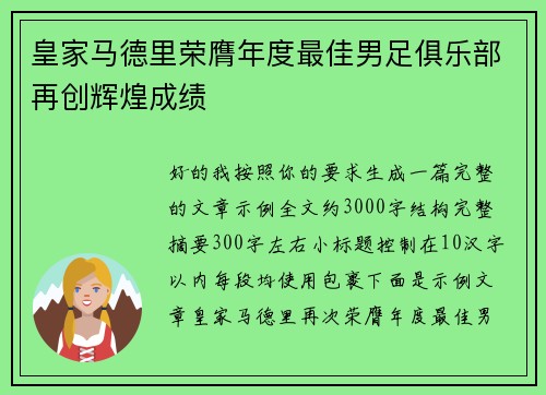 皇家马德里荣膺年度最佳男足俱乐部再创辉煌成绩 皇家马德里荣膺年度最佳男足俱乐部再创辉煌成绩