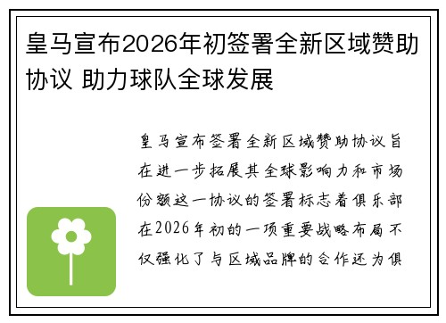 皇马宣布2026年初签署全新区域赞助协议 助力球队全球发展 皇马宣布2026年初签署全新区域赞助协议 助力球队全球发展