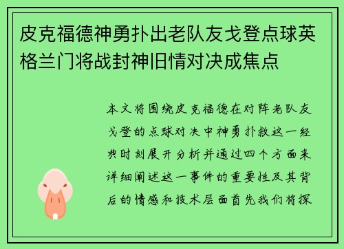 皮克福德神勇扑出老队友戈登点球英格兰门将战封神旧情对决成焦点 皮克福德神勇扑出老队友戈登点球英格兰门将战封神旧情对决成焦点