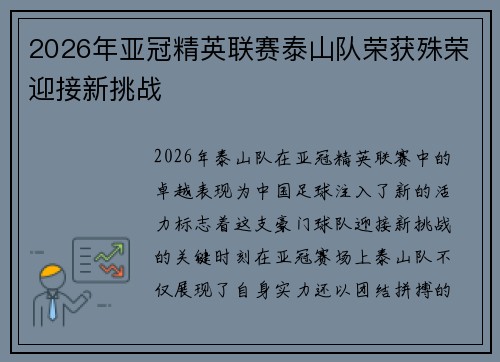 2026年亚冠精英联赛泰山队荣获殊荣迎接新挑战
