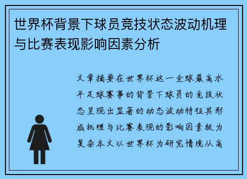 世界杯背景下球员竞技状态波动机理与比赛表现影响因素分析 世界杯背景下球员竞技状态波动机理与比赛表现影响因素分析