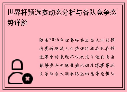 世界杯预选赛动态分析与各队竞争态势详解 世界杯预选赛动态分析与各队竞争态势详解