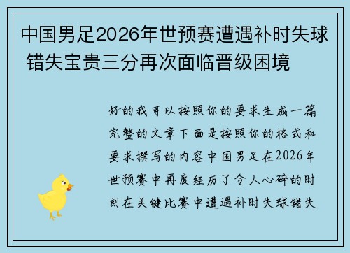 中国男足2026年世预赛遭遇补时失球 错失宝贵三分再次面临晋级困境 中国男足2026年世预赛遭遇补时失球 错失宝贵三分再次面临晋级困境