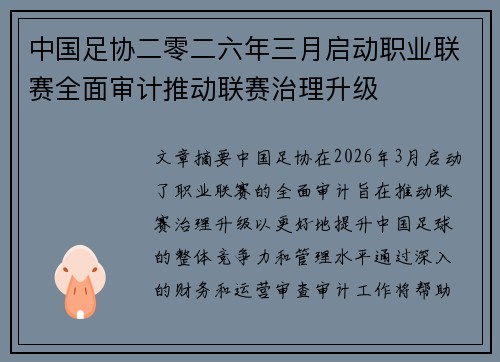 中国足协二零二六年三月启动职业联赛全面审计推动联赛治理升级 中国足协二零二六年三月启动职业联赛全面审计推动联赛治理升级
