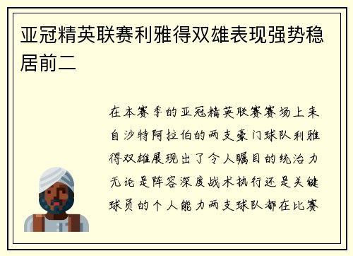 亚冠精英联赛利雅得双雄表现强势稳居前二