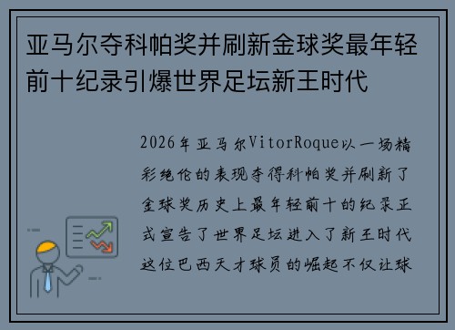 亚马尔夺科帕奖并刷新金球奖最年轻前十纪录引爆世界足坛新王时代 亚马尔夺科帕奖并刷新金球奖最年轻前十纪录引爆世界足坛新王时代