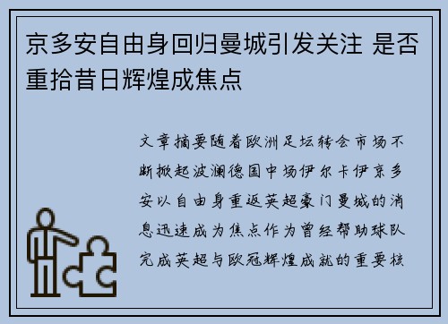京多安自由身回归曼城引发关注 是否重拾昔日辉煌成焦点