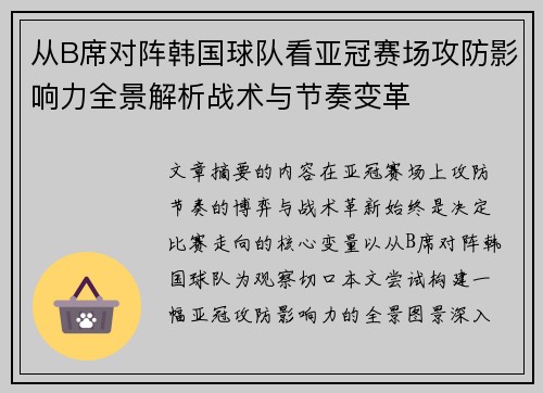 从B席对阵韩国球队看亚冠赛场攻防影响力全景解析战术与节奏变革 从B席对阵韩国球队看亚冠赛场攻防影响力全景解析战术与节奏变革