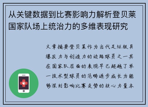 从关键数据到比赛影响力解析登贝莱国家队场上统治力的多维表现研究 从关键数据到比赛影响力解析登贝莱国家队场上统治力的多维表现研究