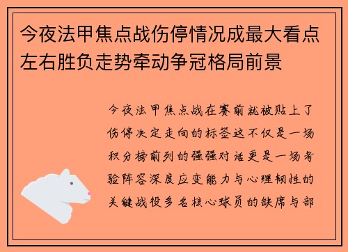 今夜法甲焦点战伤停情况成最大看点左右胜负走势牵动争冠格局前景 今夜法甲焦点战伤停情况成最大看点左右胜负走势牵动争冠格局前景