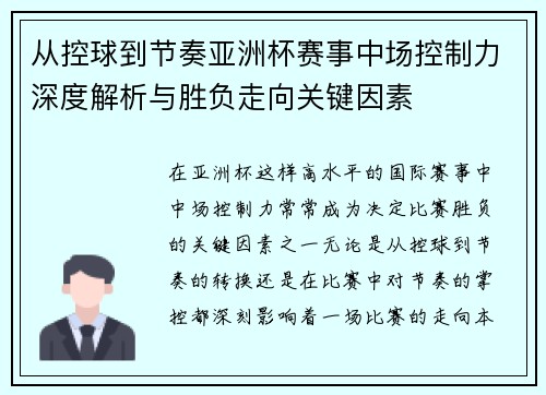 从控球到节奏亚洲杯赛事中场控制力深度解析与胜负走向关键因素
