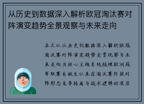 从历史到数据深入解析欧冠淘汰赛对阵演变趋势全景观察与未来走向