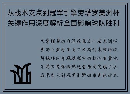 从战术支点到冠军引擎劳塔罗美洲杯关键作用深度解析全面影响球队胜利