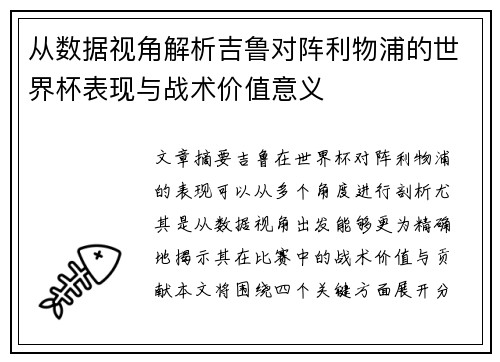 从数据视角解析吉鲁对阵利物浦的世界杯表现与战术价值意义