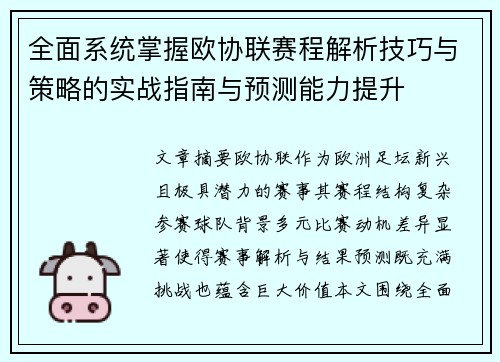 全面系统掌握欧协联赛程解析技巧与策略的实战指南与预测能力提升